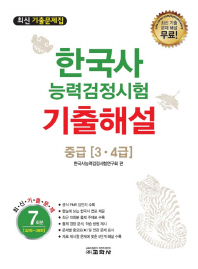한국사능력검정시험 기출해설 중급